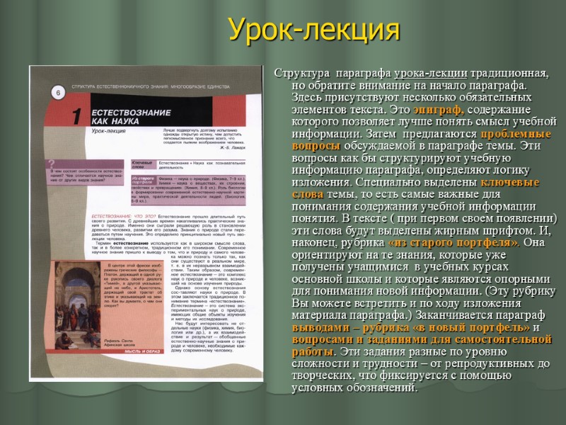 Урок-лекция  Структура  параграфа урока-лекции традиционная, но обратите внимание на начало параграфа. Здесь